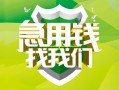 成都32民间借贷当天放款-成都32民间小额借贷-成都32民间大额借贷