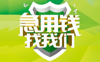 成都32民间借贷当天放款-成都32民间小额借贷-成都32民间大额借贷