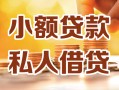 成都32小额私人借贷-成都32民间借贷个人放款-成都32小额贷款