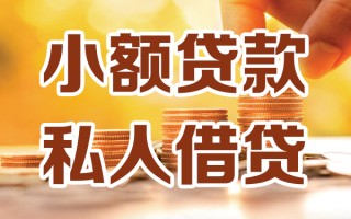 成都32小额私人借贷-成都32民间借贷个人放款-成都32小额贷款
