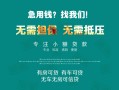 成都32私借短借-成都32贷款只要身份证贷款-成都32民间私借