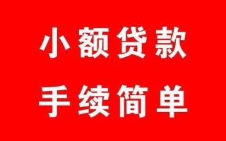 成都32个人贷款小额贷款-成都32贷款无抵押-成都32小额贷款当天放款