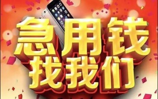 成都32快速借钱-成都32个人正规借贷-成都32个人短借
