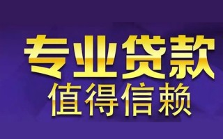 成都32空放私借民间借贷-成都32生意贷-成都32私人贷款额