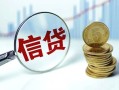 成都32抵押贷款-成都32哪里可以借私借-成都32民间借贷无抵押