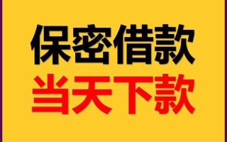 成都32空放借钱不看资产-成都32私人空放二次私借-成都32空放借款