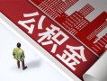 成都32民间借贷-成都32民间私借-成都32私人创业贷款