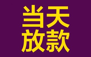 成都32私人工程贷款-成都32借贷-成都32信用贷款网