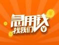 成都32信用贷款哪家好-成都32短借私人-成都32私借空放免费上门