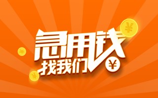 成都32信用贷款哪家好-成都32短借私人-成都32私借空放免费上门