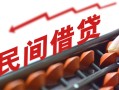 成都32借钱当天放款-成都32个人正规借贷-成都32大额短借