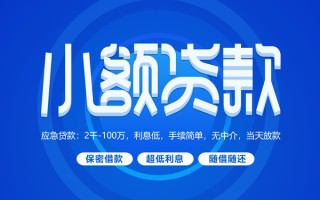 成都32小额贷款当天放款-成都32本地私借-成都32个人贷款联系电话