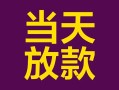 成都32有没有私人放款的-成都32空放借钱-成都32空放