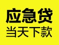 成都32身份证正规贷款-成都32贷款信用贷款-成都32线下贷款