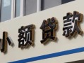 成都32哪有私人借贷-成都32身份证贷款-成都32做生意贷款