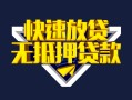 成都32快速借钱-成都32私借空放免费上门-成都32无抵押小额贷款