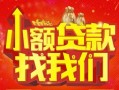 成都32空放24小时上门放款-成都32哪里可以借钱-成都32民间借贷联系方式