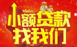 成都32空放24小时上门放款-成都32哪里可以借钱-成都32民间借贷联系方式