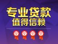 成都32小额信用贷款-成都32私人借贷私借-成都32地区公积金信用贷款