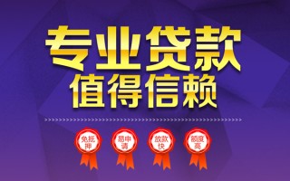 成都32小额信用贷款-成都32私人借贷私借-成都32地区公积金信用贷款
