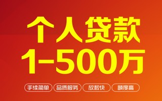 成都32个人信用贷款-成都32个人借钱怎么收费-成都32私人借贷电话号码