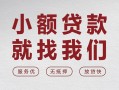 成都32个人借贷放款-成都32私借短借-成都32私人借钱电话