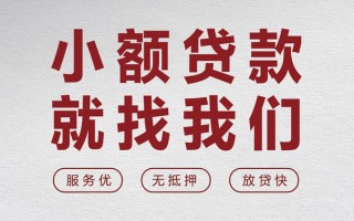 成都32个人借贷放款-成都32私借短借-成都32私人借钱电话