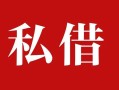 成都32私人借贷私借-成都32抵押贷款-成都32信用贷款