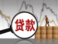 成都32民间短期私借借款-成都32无抵押私借空放-成都32短借