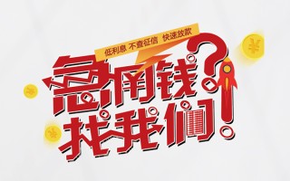 成都32无抵押贷款-成都32贷款信用贷款-成都32民间私借