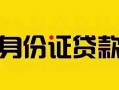 成都32短借急用钱-成都32民间短借-成都32短借空放