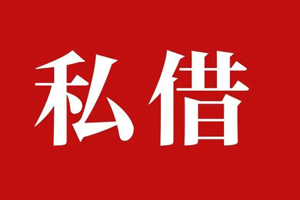 成都32个人借贷不查征信-成都32私借短借-成都32民间借贷私人放款-第1张图片-成都私人借钱服务中心 成都32个人借贷不查征信-成都32私借短借-成都32民间借贷私人放款-第1张图片-成都私人借钱服务中心