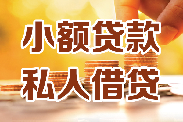 成都32小额私人借贷-成都32民间借贷个人放款-成都32小额贷款-第1张图片-成都私人借钱服务中心 成都32小额私人借贷-成都32民间借贷个人放款-成都32小额贷款-第1张图片-成都私人借钱服务中心