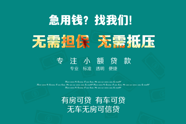成都32私借短借-成都32贷款只要身份证贷款-成都32民间私借-第1张图片-成都私人借钱服务中心 成都32私借短借-成都32贷款只要身份证贷款-成都32民间私借-第1张图片-成都私人借钱服务中心