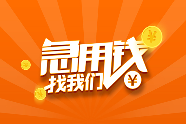 成都32信用贷款哪家好-成都32短借私人-成都32私借空放免费上门-第1张图片-成都私人借钱服务中心