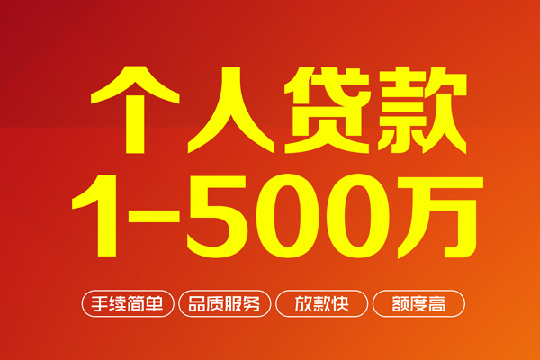 成都32个人信用贷款-成都32个人借钱怎么收费-成都32私人借贷电话号码-第1张图片-成都私人借钱服务中心 成都32个人信用贷款-成都32个人借钱怎么收费-成都32私人借贷电话号码-第1张图片-成都私人借钱服务中心
