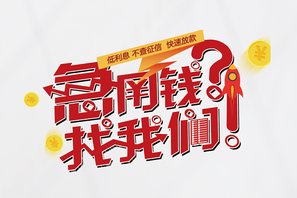 成都32无抵押贷款-成都32贷款信用贷款-成都32民间私借-第1张图片-成都私人借钱服务中心 成都32无抵押贷款-成都32贷款信用贷款-成都32民间私借-第1张图片-成都私人借钱服务中心