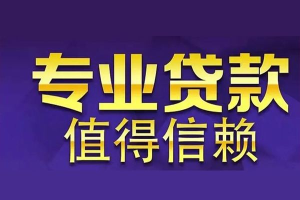 成都32空放私借民间借贷-成都32生意贷-成都32私人贷款额-第1张图片-成都私人借钱服务中心 成都32空放私借民间借贷-成都32生意贷-成都32私人贷款额-第1张图片-成都私人借钱服务中心