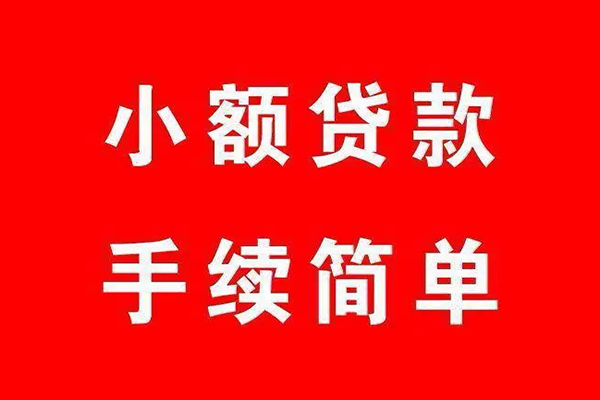 成都32个人贷款小额贷款-成都32贷款无抵押-成都32小额贷款当天放款-第1张图片-成都私人借钱服务中心 成都32个人贷款小额贷款-成都32贷款无抵押-成都32小额贷款当天放款-第1张图片-成都私人借钱服务中心