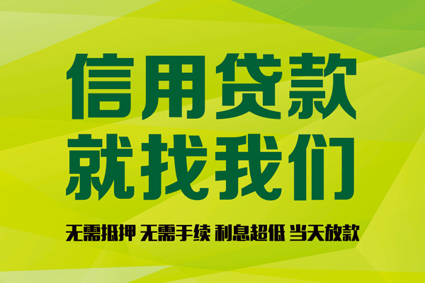 成都32私借空放先息后本-成都32贷款空放-成都32无抵押身份证贷款-第1张图片-成都私人借钱服务中心 成都32私借空放先息后本-成都32贷款空放-成都32无抵押身份证贷款-第1张图片-成都私人借钱服务中心