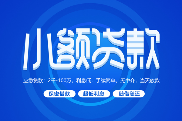 成都32小额贷款当天放款-成都32本地私借-成都32个人贷款联系电话-第1张图片-成都私人借钱服务中心 成都32小额贷款当天放款-成都32本地私借-成都32个人贷款联系电话-第1张图片-成都私人借钱服务中心