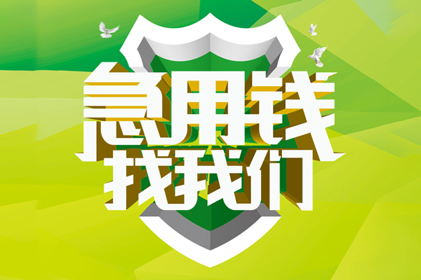成都32民间借贷当天放款-成都32民间小额借贷-成都32民间大额借贷-第1张图片-成都私人借钱服务中心 成都32民间借贷当天放款-成都32民间小额借贷-成都32民间大额借贷-第1张图片-成都私人借钱服务中心
